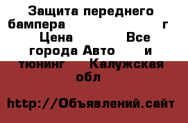 Защита переднего бампера Renault Daster/2011г. › Цена ­ 6 500 - Все города Авто » GT и тюнинг   . Калужская обл.